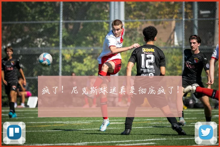疯了！尼克斯球迷真是彻底疯了！