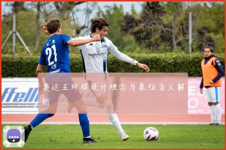 奥运五环旗设计理念与象征含义解析