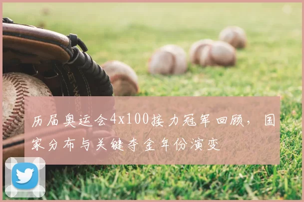 历届奥运会4x100接力冠军回顾，国家分布与关键夺金年份演变