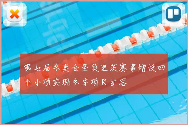 第七届冬奥会圣莫里茨赛事增设四个小项实现冬季项目扩容