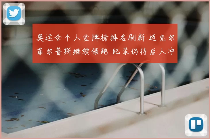 奥运会个人金牌榜排名刷新 迈克尔菲尔普斯继续领跑 纪录仍待后人冲击
