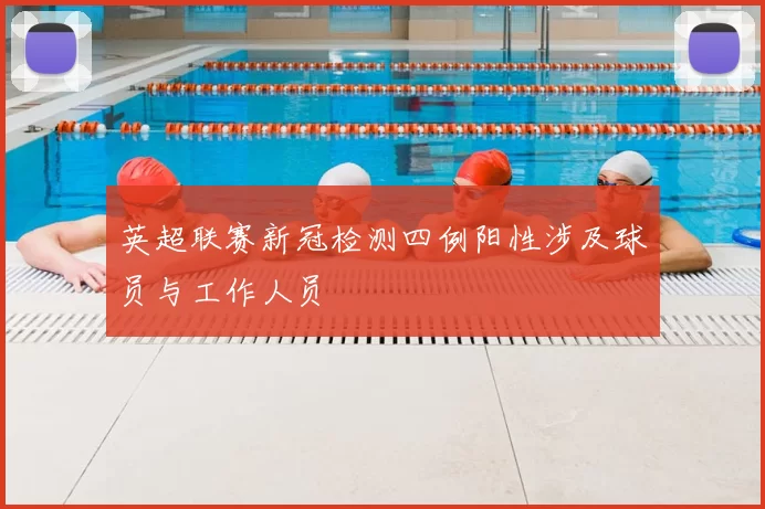 英超联赛新冠检测四例阳性涉及球员与工作人员
