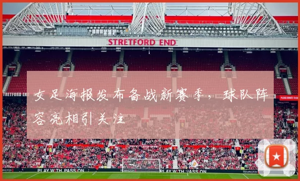 女足海报发布备战新赛季，球队阵容亮相引关注