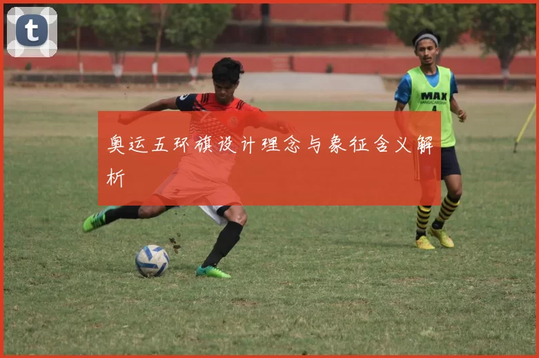 奥运五环旗设计理念与象征含义解析