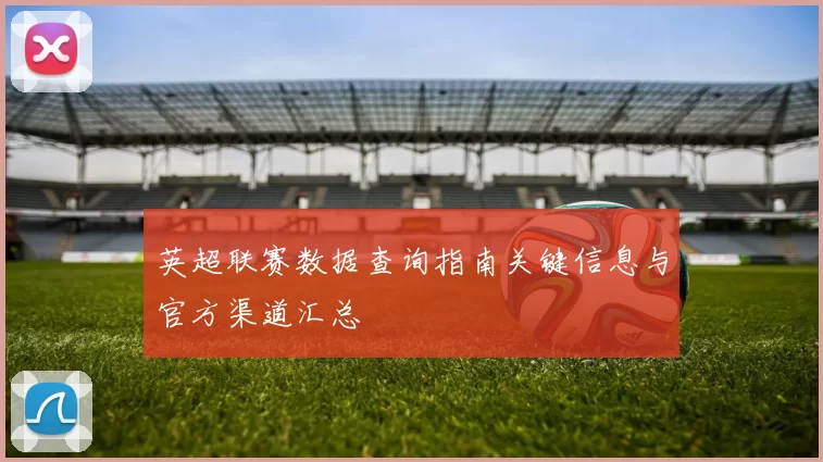 英超联赛数据查询指南关键信息与官方渠道汇总