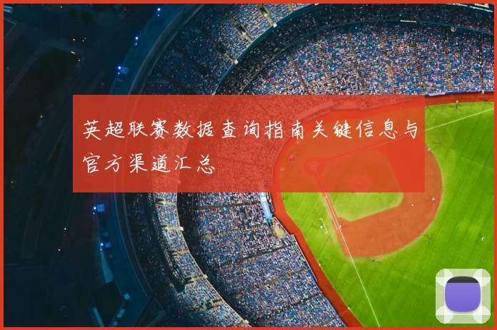 英超联赛数据查询指南关键信息与官方渠道汇总