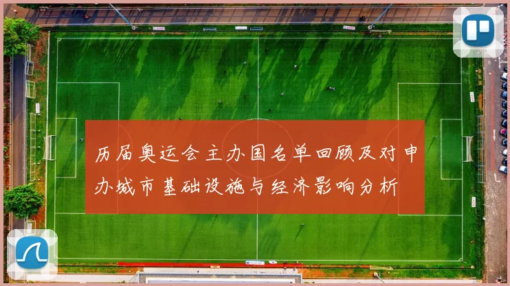 历届奥运会主办国名单回顾及对申办城市基础设施与经济影响分析