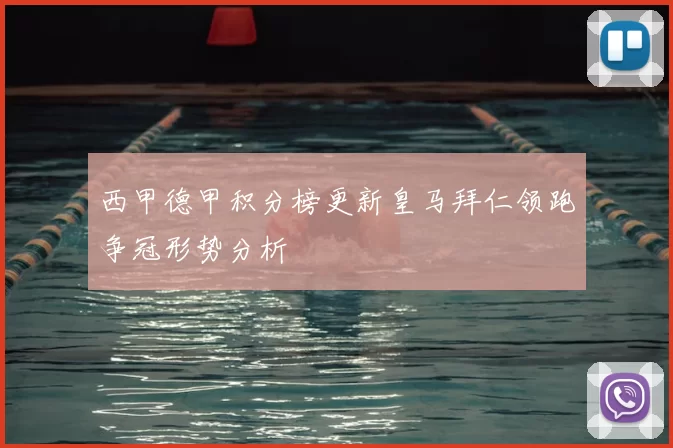 西甲德甲积分榜更新皇马拜仁领跑争冠形势分析