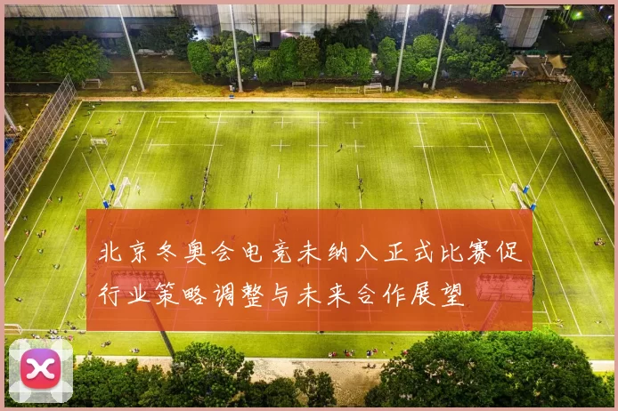 北京冬奥会电竞未纳入正式比赛促行业策略调整与未来合作展望