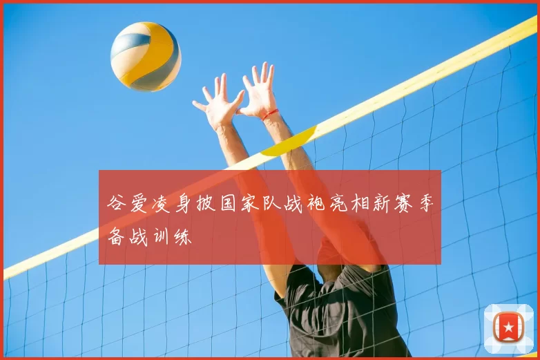 谷爱凌身披国家队战袍亮相新赛季备战训练