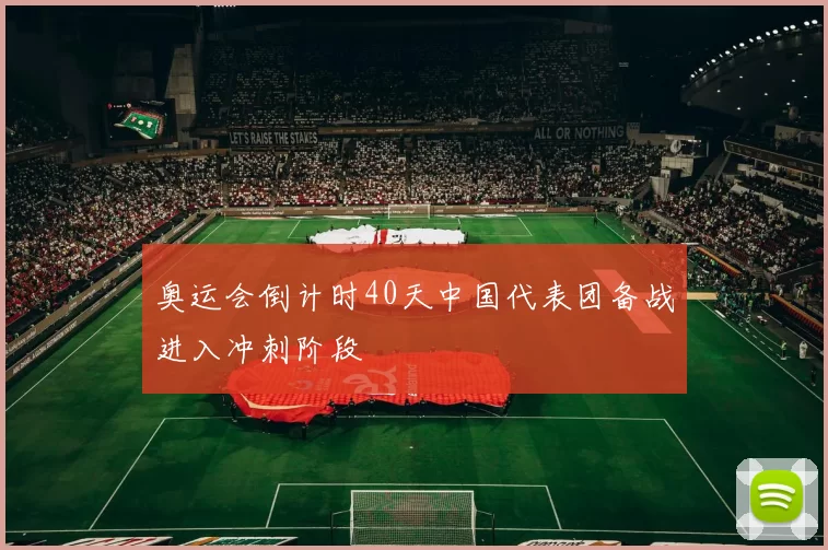 奥运会倒计时40天中国代表团备战进入冲刺阶段