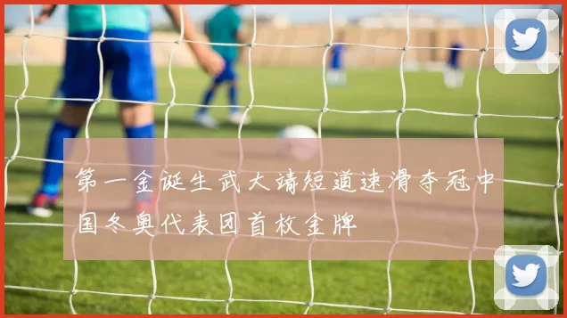 第一金诞生武大靖短道速滑夺冠中国冬奥代表团首枚金牌