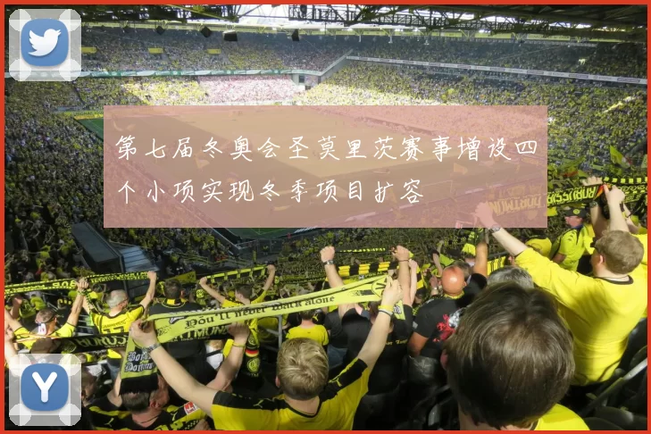 第七届冬奥会圣莫里茨赛事增设四个小项实现冬季项目扩容