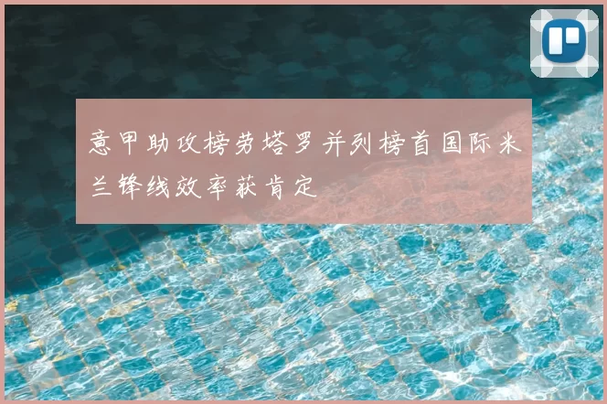 意甲助攻榜劳塔罗并列榜首国际米兰锋线效率获肯定