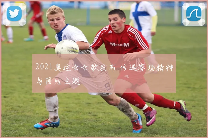2021奥运会会歌发布 传递赛场精神与团结主题
