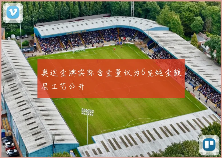 奥运金牌实际含金量仅为6克纯金镀层工艺公开