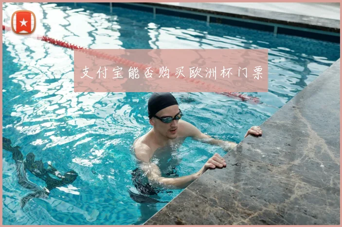 支付宝能否购买欧洲杯门票