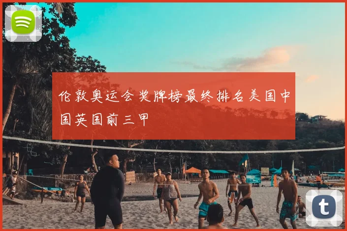 伦敦奥运会奖牌榜最终排名美国中国英国前三甲