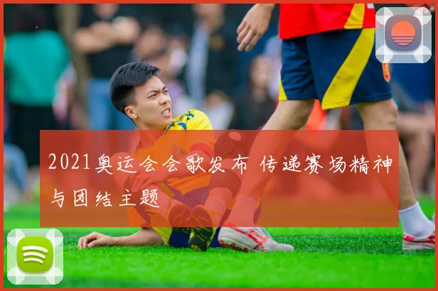2021奥运会会歌发布 传递赛场精神与团结主题