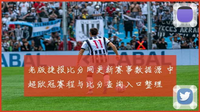 老版捷报比分网更新赛事数据源 中超欧冠赛程与比分查询入口整理