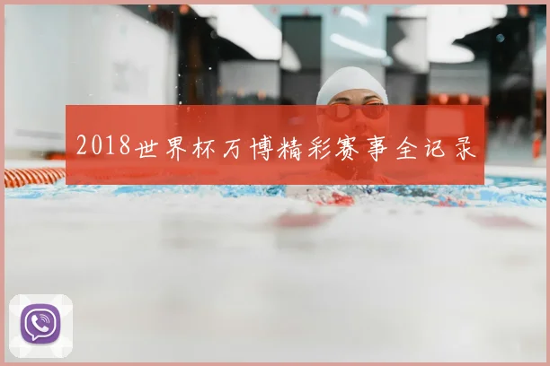 2018世界杯万博精彩赛事全记录