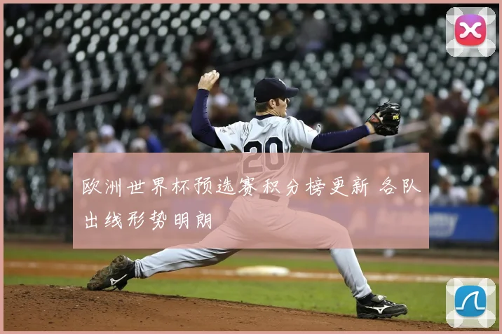 欧洲世界杯预选赛积分榜更新 各队出线形势明朗