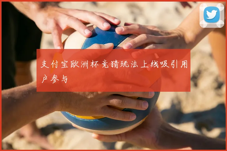支付宝欧洲杯竞猜玩法上线吸引用户参与