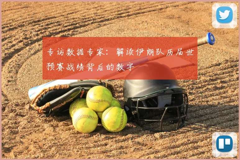 专访数据专家：解读伊朗队历届世预赛战绩背后的数字
