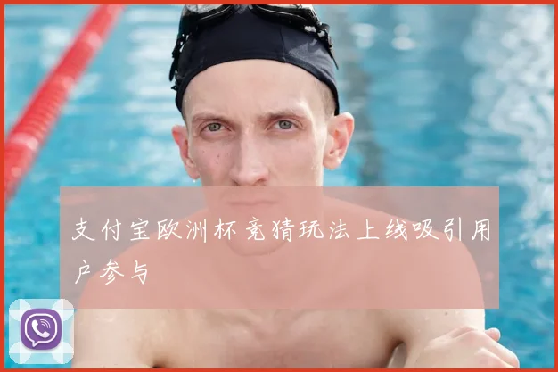 支付宝欧洲杯竞猜玩法上线吸引用户参与