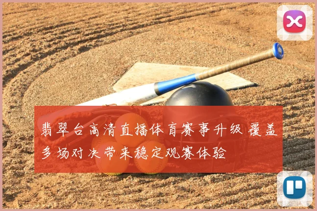 翡翠台高清直播体育赛事升级 覆盖多场对决带来稳定观赛体验