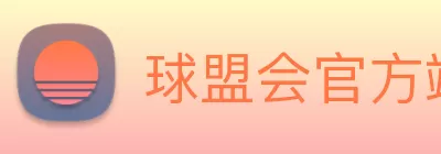 球盟会官方端网站登录入口 - 球盟会(中国) Logo